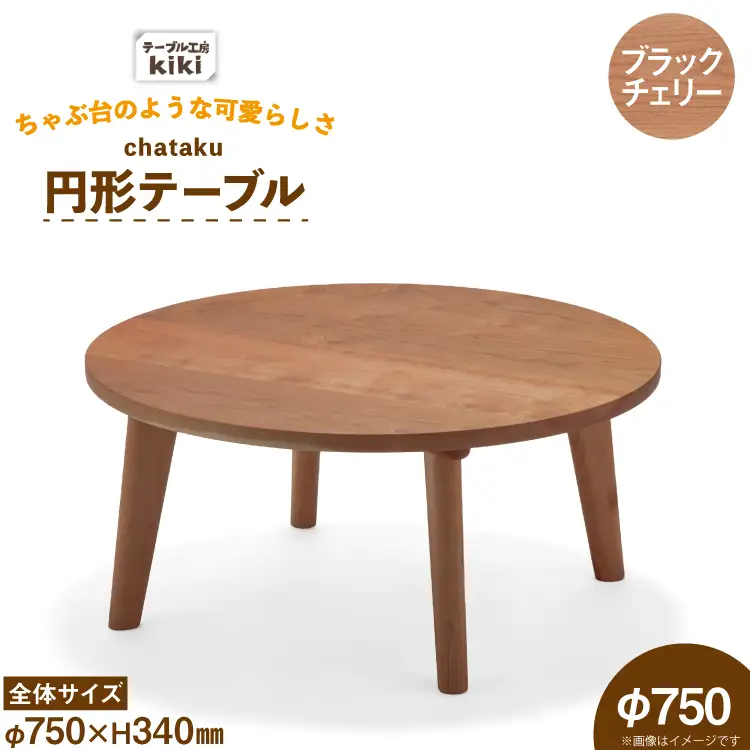 テーブル chataku ブラックチェリー φ750×H340
