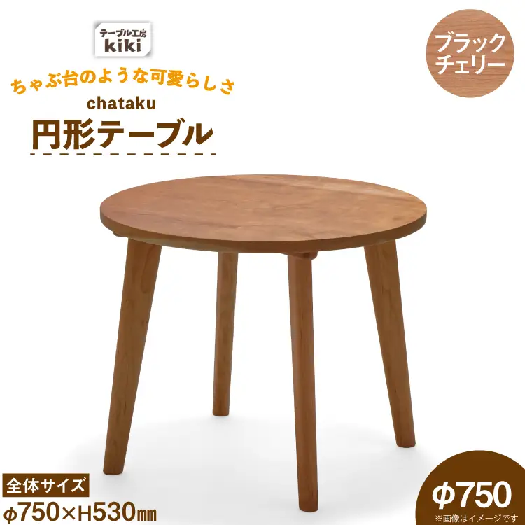 テーブル chataku ブラックチェリー φ750×H530