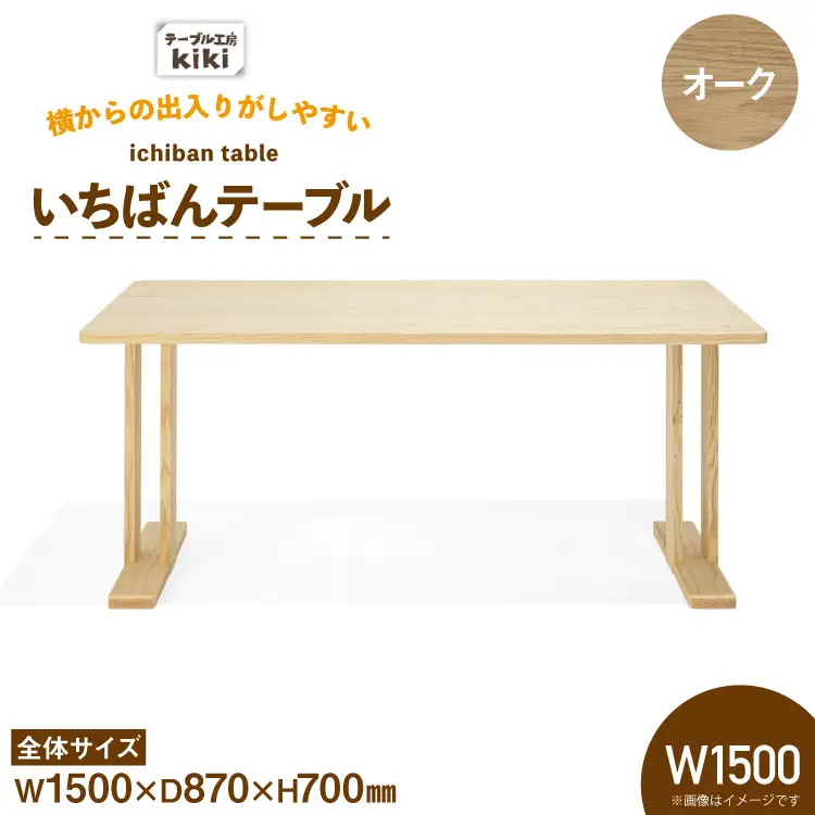 テーブル いちばんテーブル オーク W1500