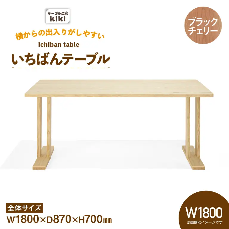 テーブル いちばんテーブル ブラックチェリー W1800