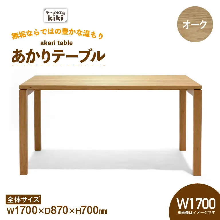 テーブル あかりテーブル オーク W1700