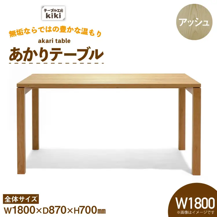 テーブル あかりテーブル アッシュ W1800
