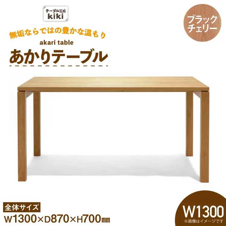 テーブル あかりテーブル ブラックチェリー W1300