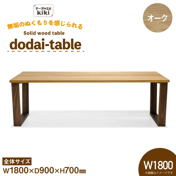 テーブル dodai-table オーク W1800