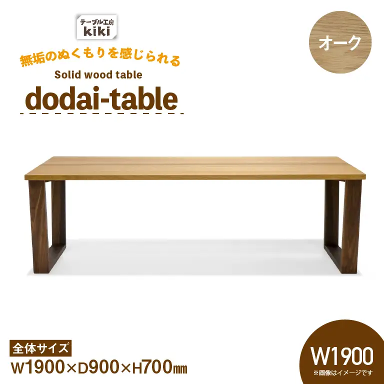 テーブル dodai-table オーク W1900