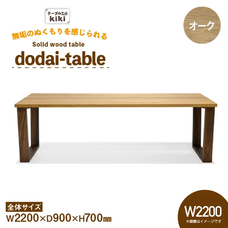 テーブル dodai-table オーク W2200