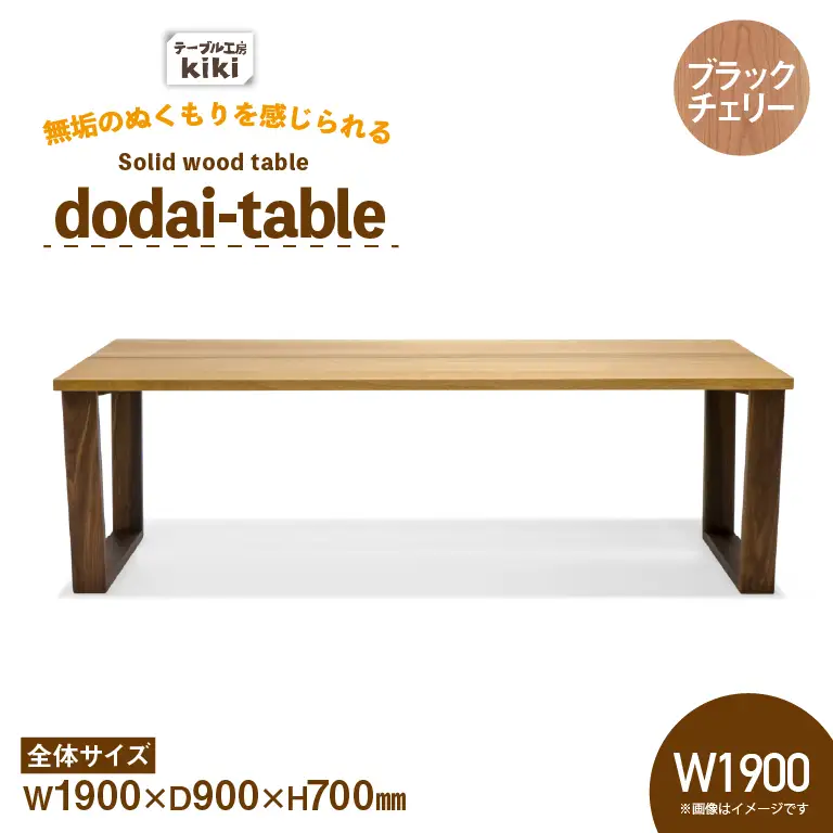 テーブル dodai-table ブラックチェリーW1900