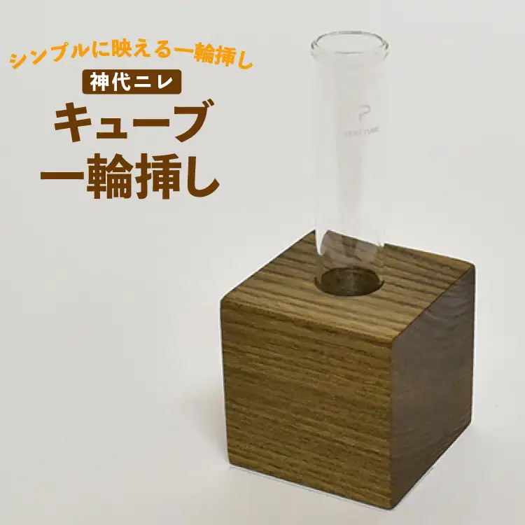 雑貨 花瓶 キューブ 一輪挿し 神代ニレ