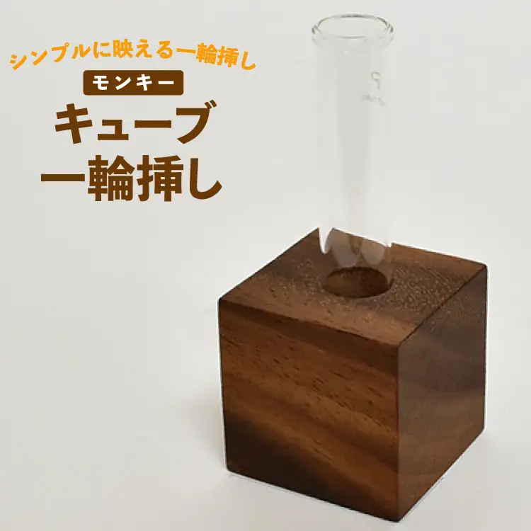 雑貨 花瓶 キューブ 一輪挿し モンキー