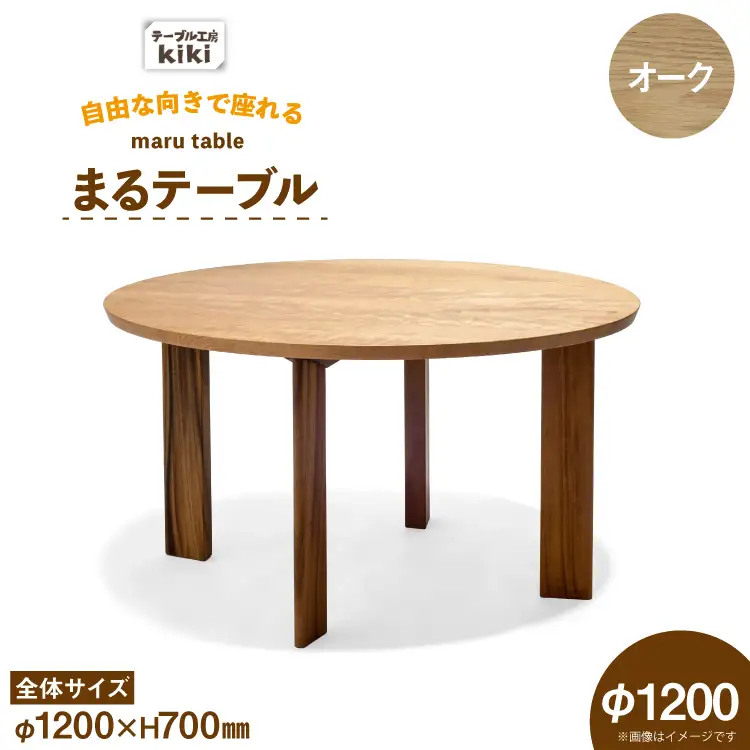 テーブル まるテーブル オーク φ1200