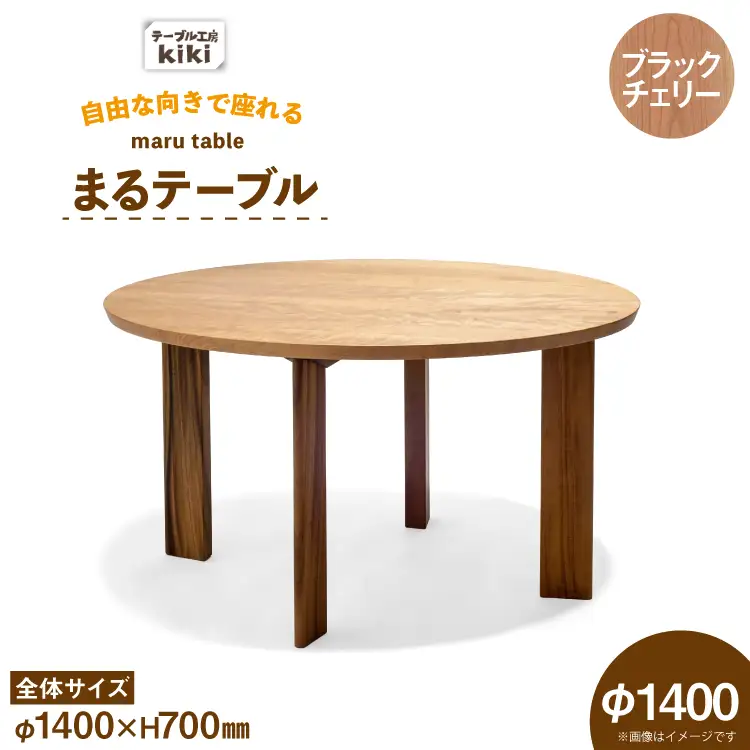 テーブル まるテーブル ブラックチェリー φ1400