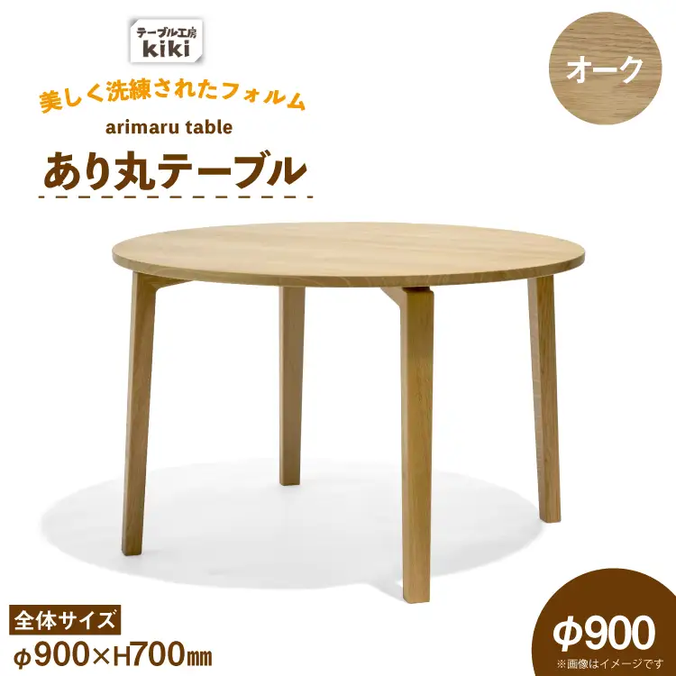 テーブル あり丸テーブル オーク W900