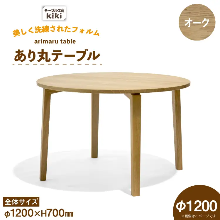 テーブル あり丸テーブル オーク W1200
