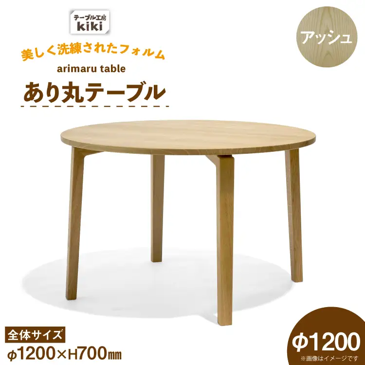 テーブル あり丸テーブル アッシュ W1200