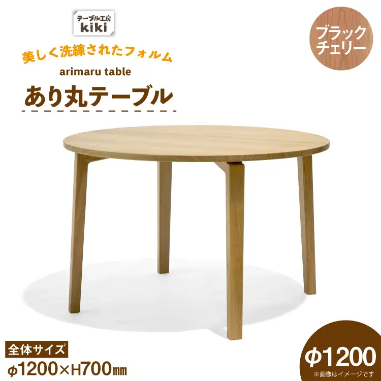 テーブル あり丸テーブル ブラックチェリー W1200