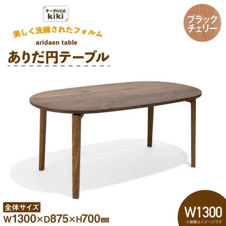 テーブル ありだ円テーブル ブラックチェリー W1300×D875×H700