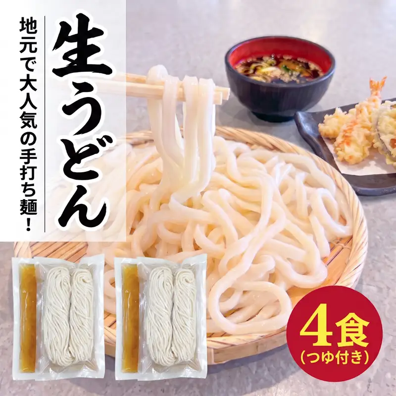 手打ちうどん 4食(つゆ付き) うどん
