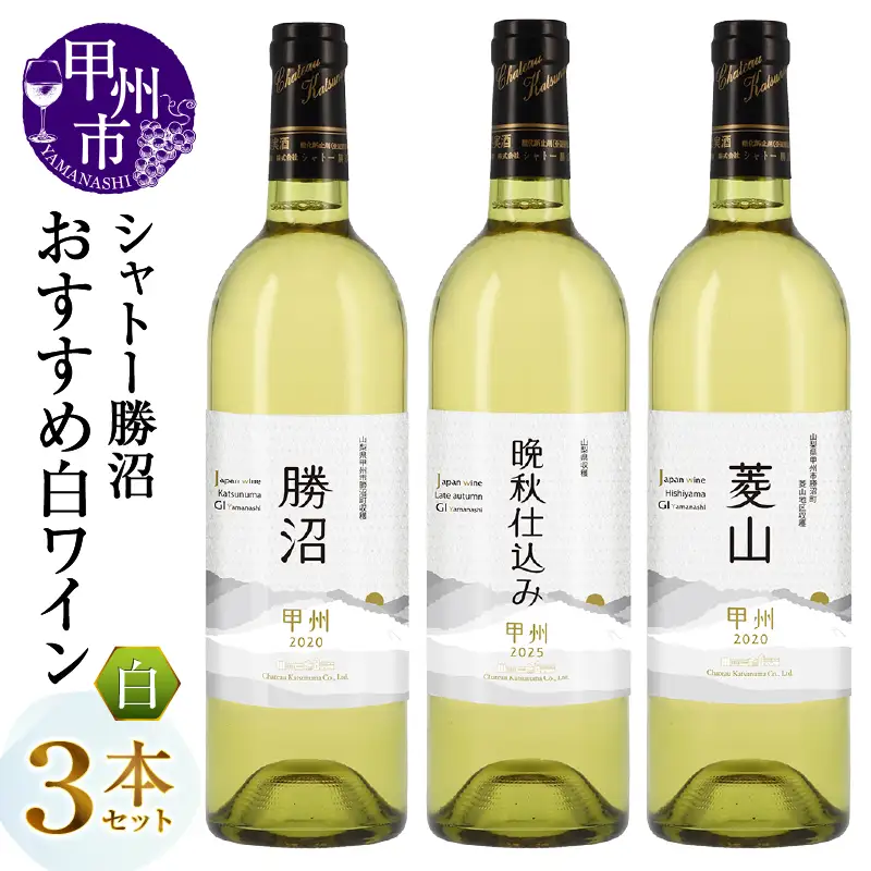 ワイン シャトー勝沼が贈るおすすめ白ワイン3本セット（MG）C5-683