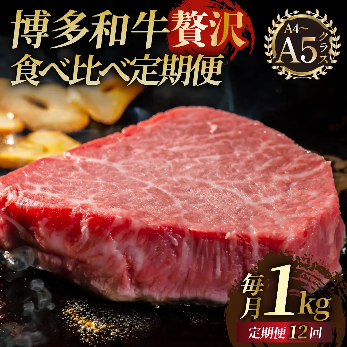 ＜定期便・全12回＞【博多和牛 A4ランク 以上】シャトーブリアン含む 食べ比べ 贅沢セット
