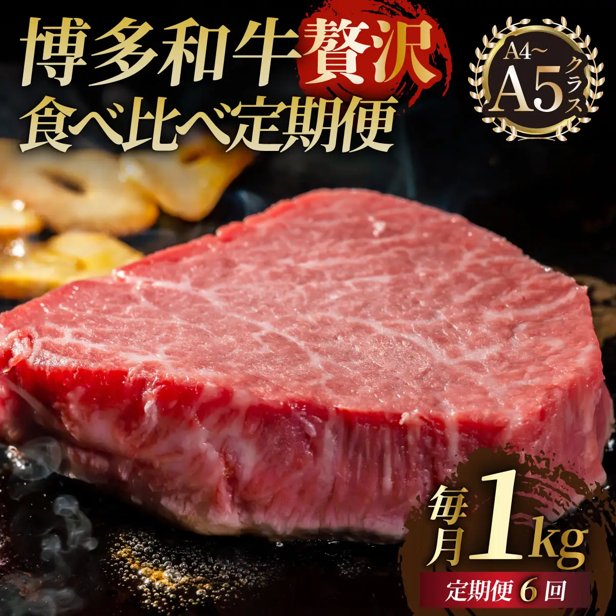 ＜定期便・全6回＞【博多和牛 A4ランク 以上】シャトーブリアン含む 食べ比べ 贅沢セット