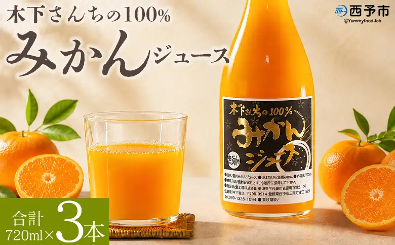 ＜木下さんちの100％みかんジュース 3本＞『2026年10月迄に順次出荷』ミカン 蜜柑 果物 くだもの フルーツジュース ストレートジュース 果汁 柑橘 濃厚 甘い 贈り物 プレゼント 木下農園 愛媛県 西予市【常温】MKS0012
