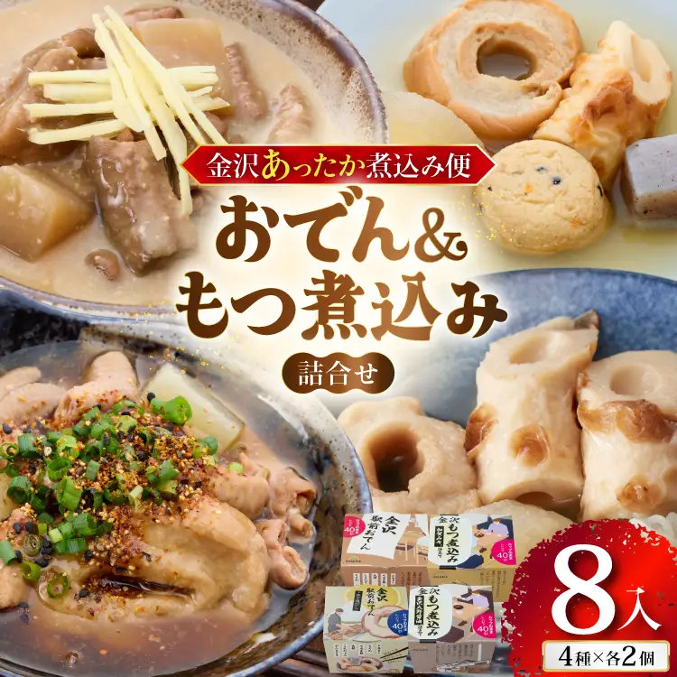 金沢あったか煮込み便　おでん＆もつ煮込み詰合せ8入