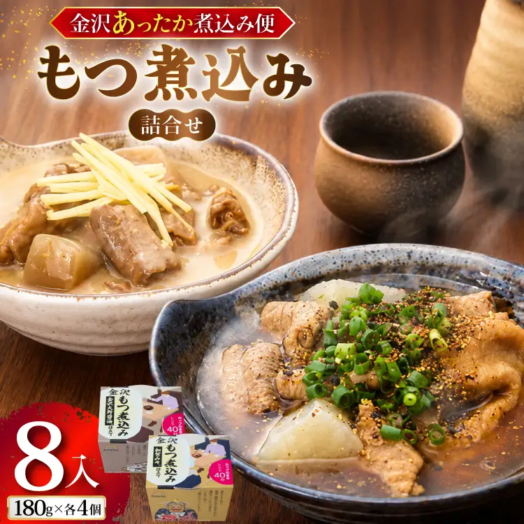 金沢あったか煮込み便　もつ煮込み詰合せ8入