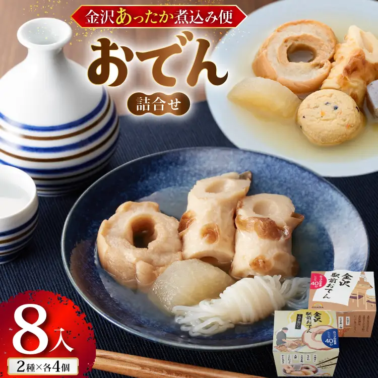 金沢あったか煮込み便　おでん詰合せ8入
