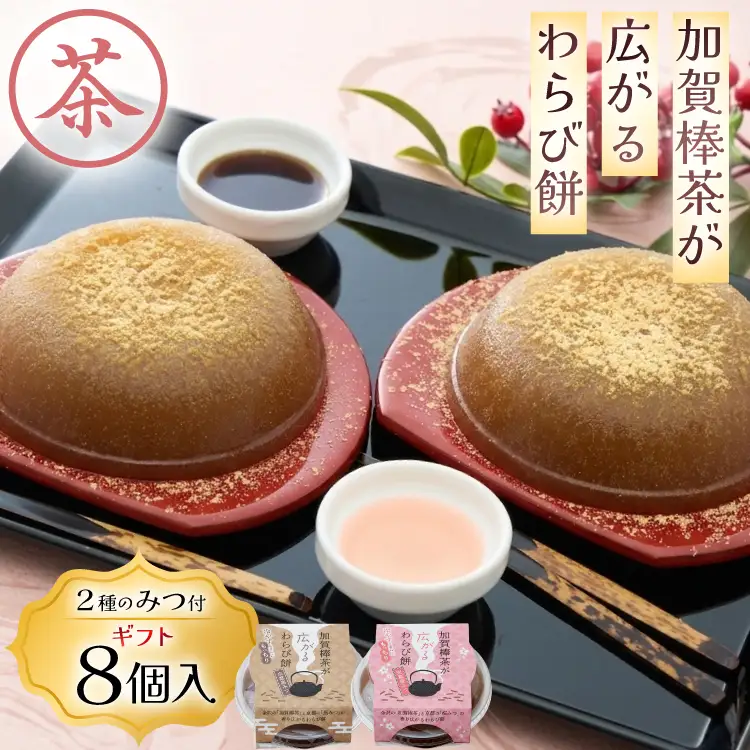 加賀棒茶が広がるわらび餅2種8入ギフト