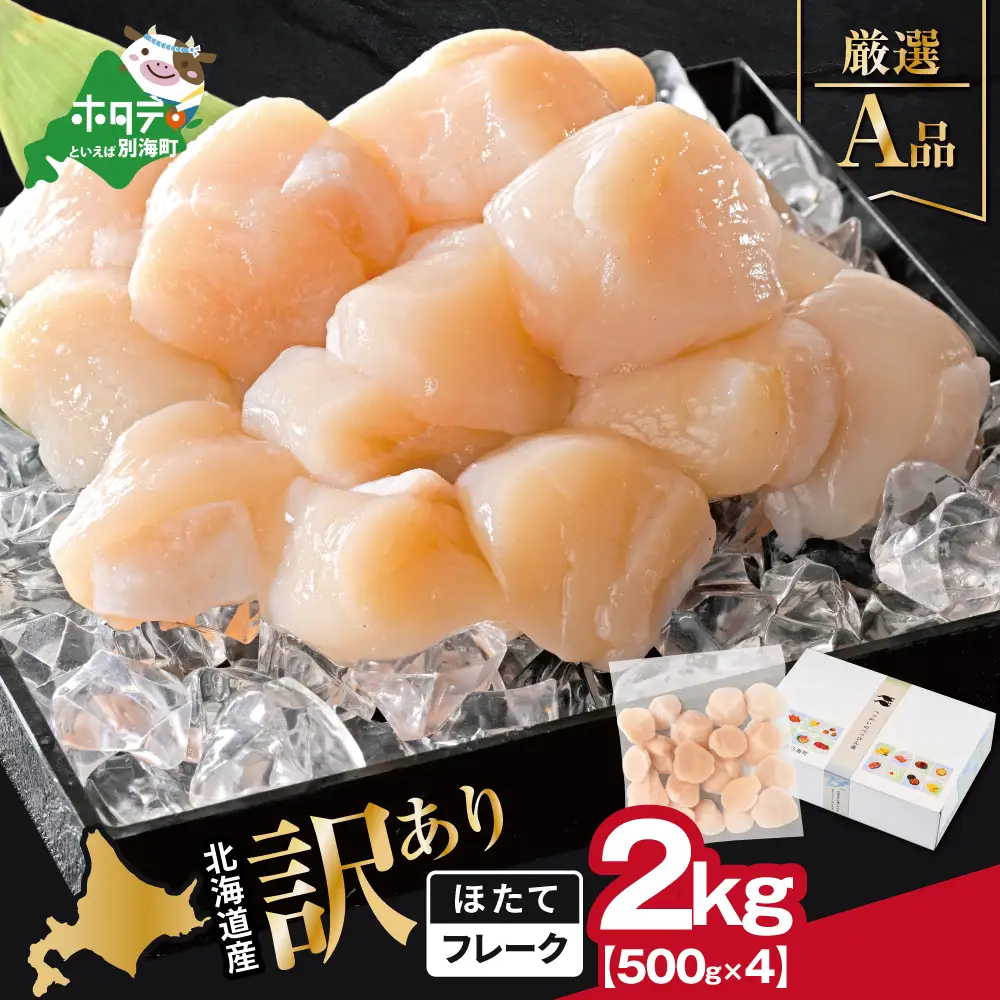 北海道産 ホタテ貝柱厳選フレークA品 2kg（500g×4）【YC0004YG0】