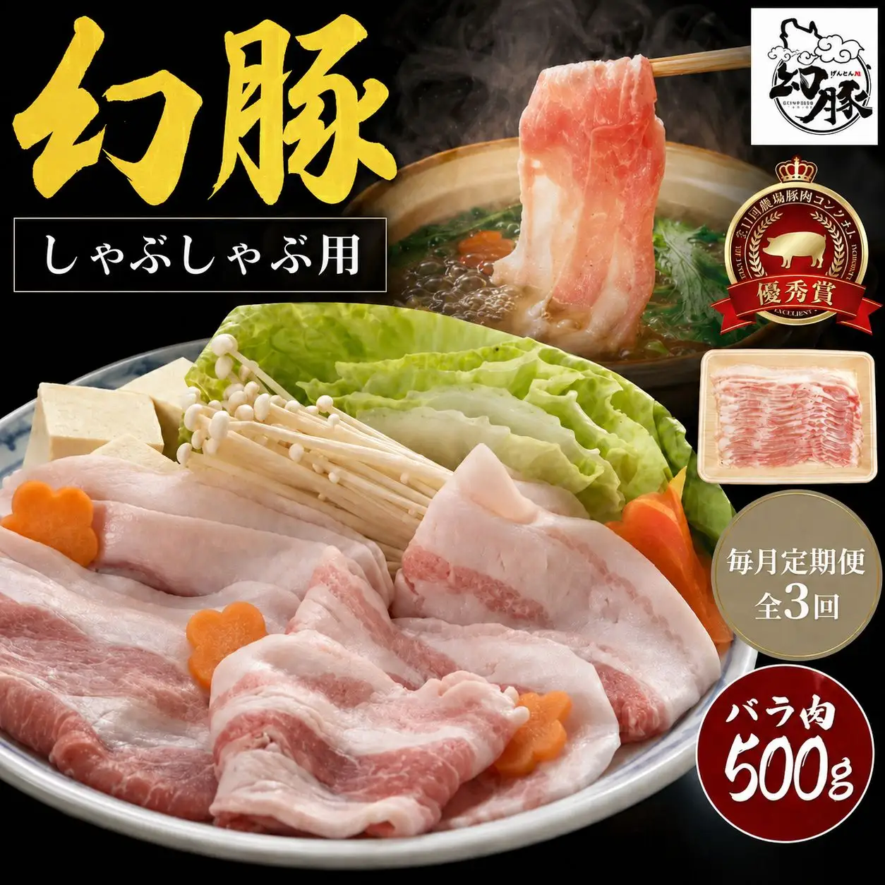 【毎月定期便】信州 飯田 ブランド豚 全日本 優秀賞「幻豚(げんとん)」しゃぶしゃぶ 用 バラ肉 500g【全3回】