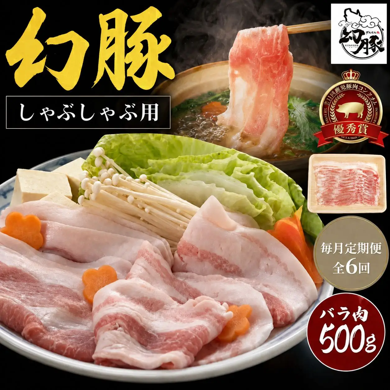 【毎月定期便】信州 飯田 ブランド豚 全日本 優秀賞「幻豚(げんとん)」しゃぶしゃぶ 用 バラ肉 500g【全6回】