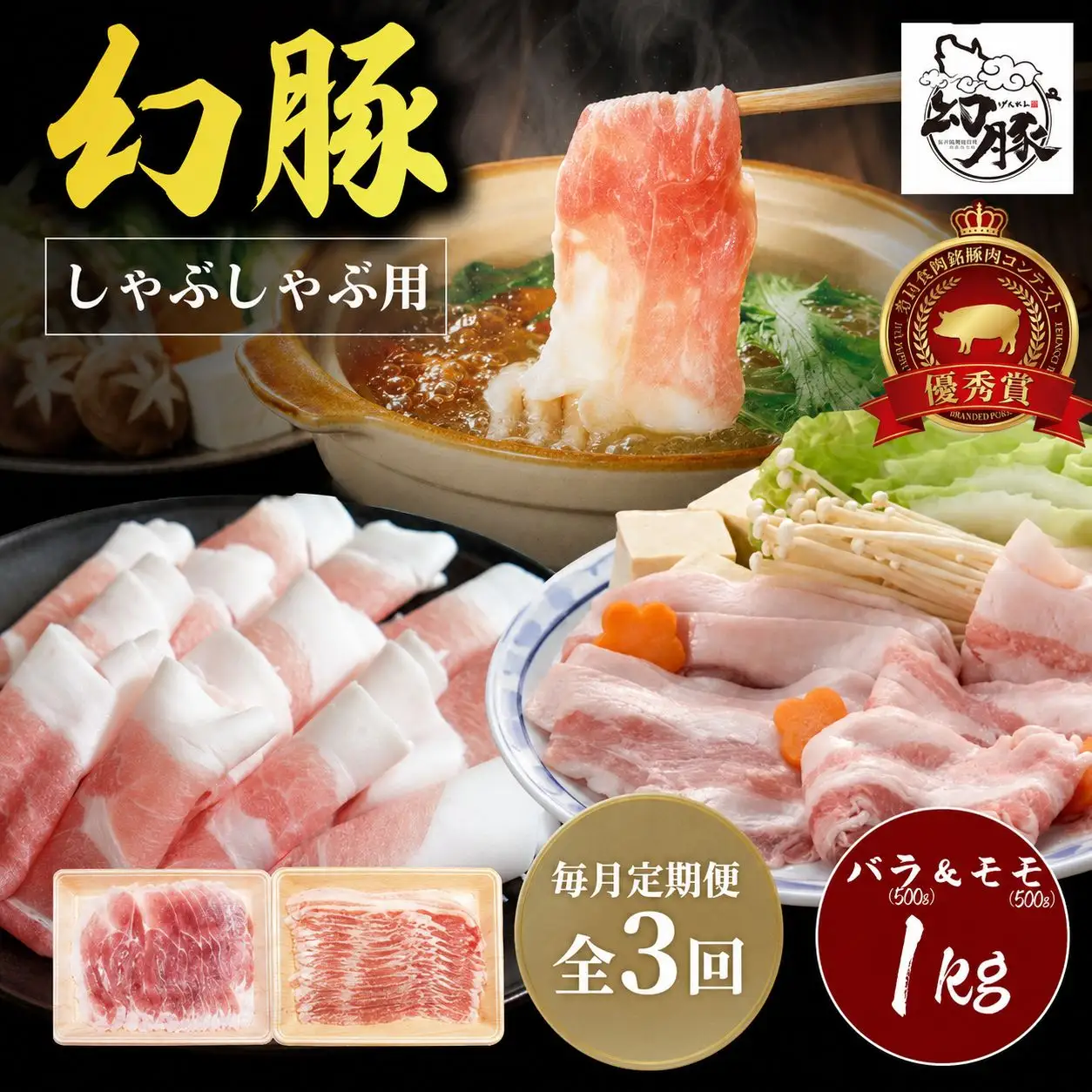 【毎月定期便】信州 飯田 ブランド豚「幻豚」しゃぶしゃぶ 用 バラ & モモ (合計1kg) セット【全3回】