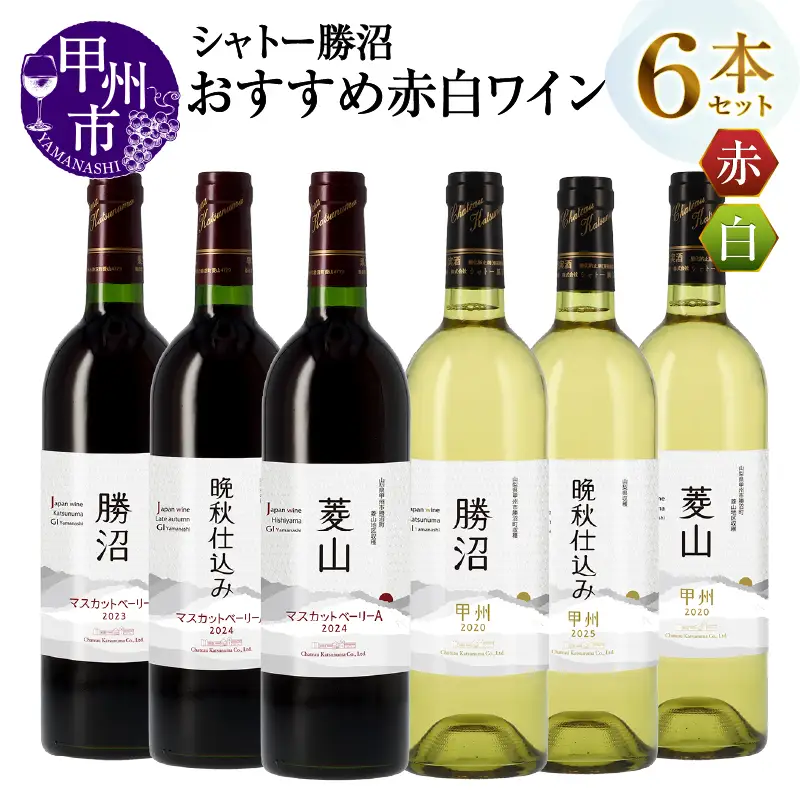 ワイン シャトー勝沼おすすめ赤白6本セット（MG）F-665