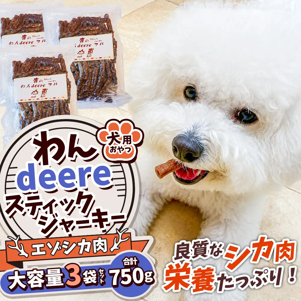 【 ふるなび限定 】 わんdeere エゾ鹿 スティックジャーキー 大容量セット （ 計750g ） 犬用おやつ 犬用ジャーキー おやつ ジャーキー ドッグフード ペットフード 犬 いぬ ペット 鹿肉 肉 にく ペット用品 雑貨