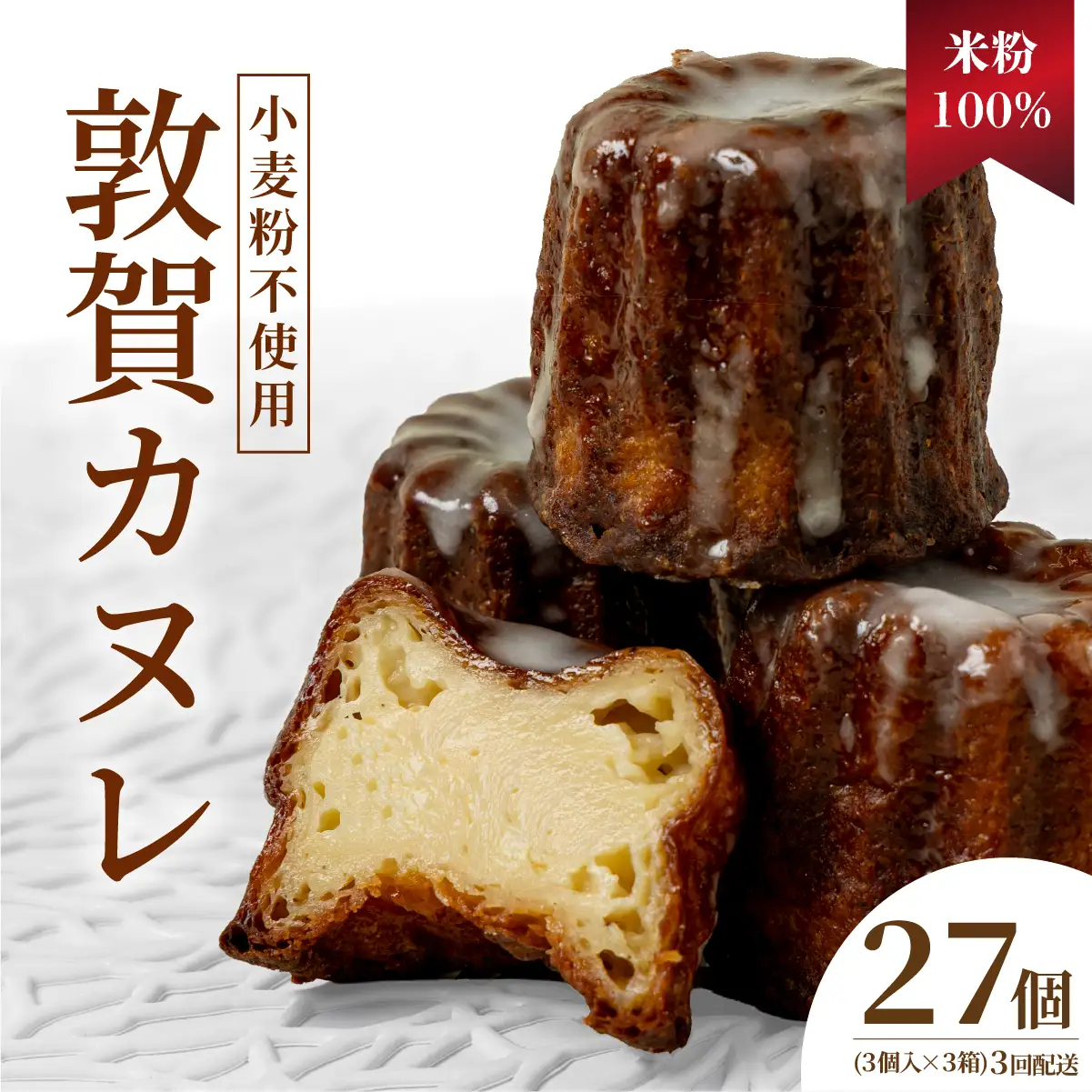 【3ヶ月定期便】敦賀カヌレ 3個入り×3箱 [009-t03-a315]