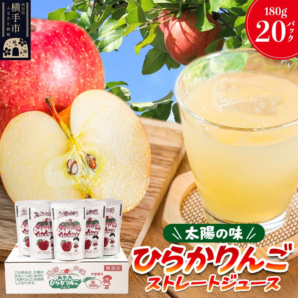 【先行受付】12月上旬より発送 ひらかりんごジュース 180g×20パック 秋田県横手市産