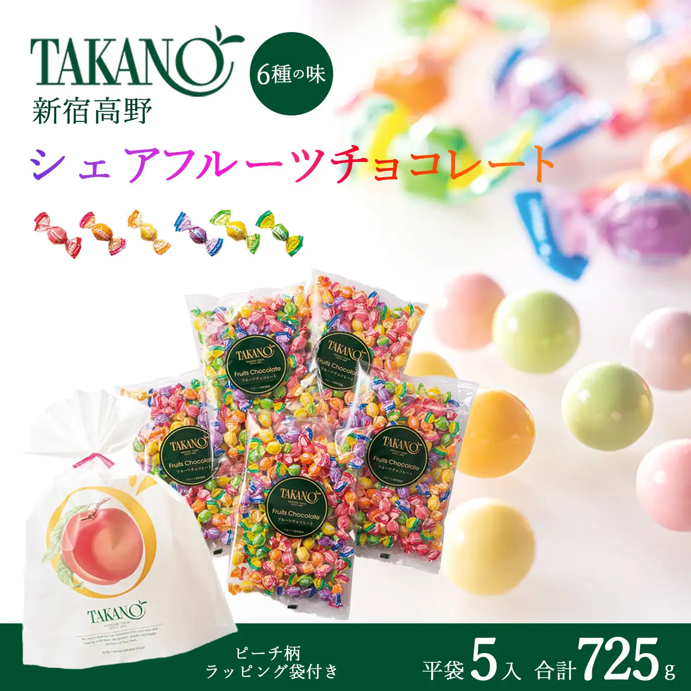 新宿高野 シェアフルーツチョコレート平袋5入（ピーチ柄ラッピング袋付）725g チョコ