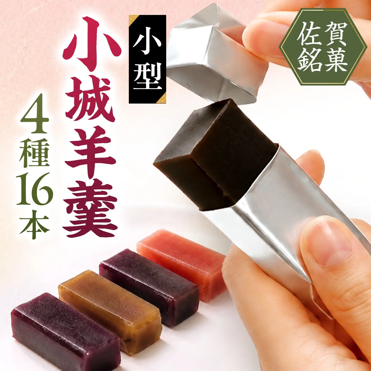 小型小城羊羹16本詰 / 羊羹 和菓子 アソート 詰め合わせ あんこ おやつ / 佐賀県 /株式会社村岡総本舗[41AHAD001]