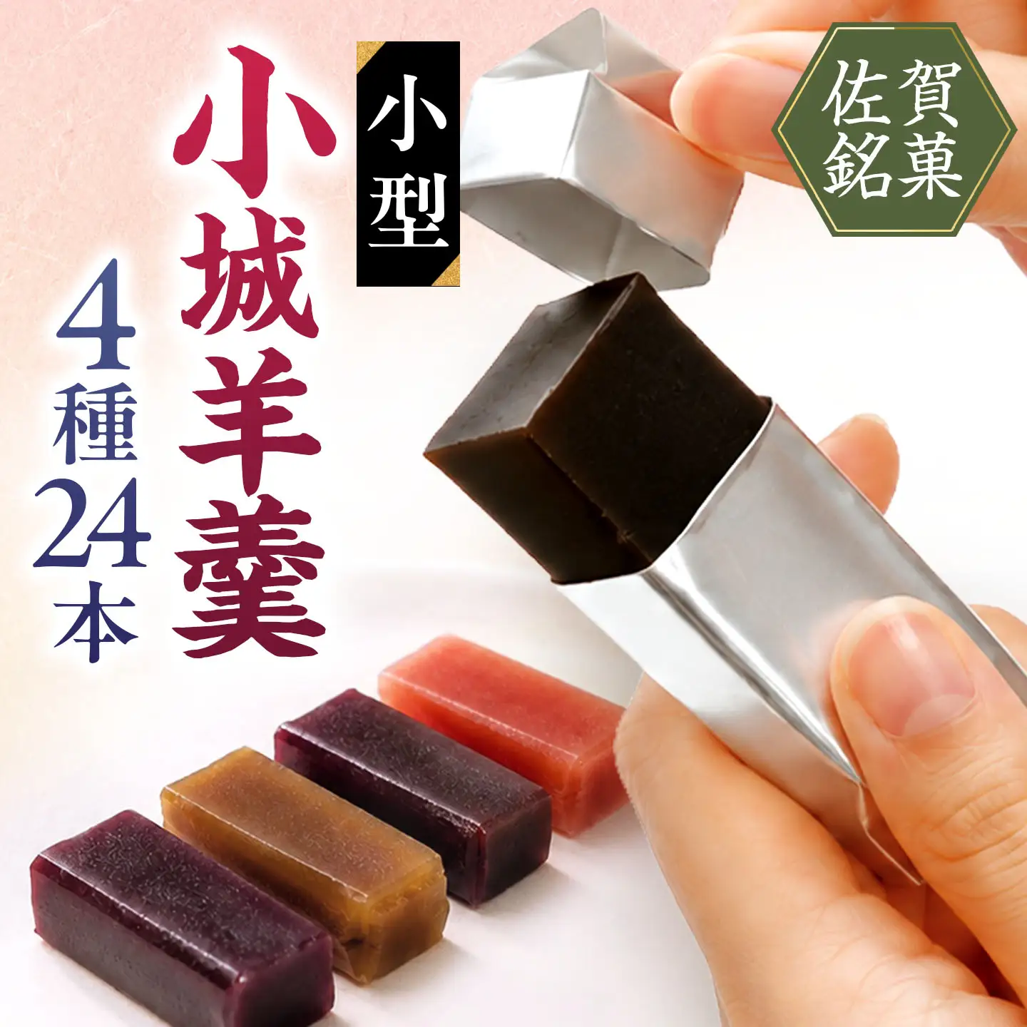 小型小城羊羹24本詰 / 羊羹 和菓子 アソート 詰め合わせ あんこ おやつ / 佐賀県 /株式会社村岡総本舗[41AHAD002]
