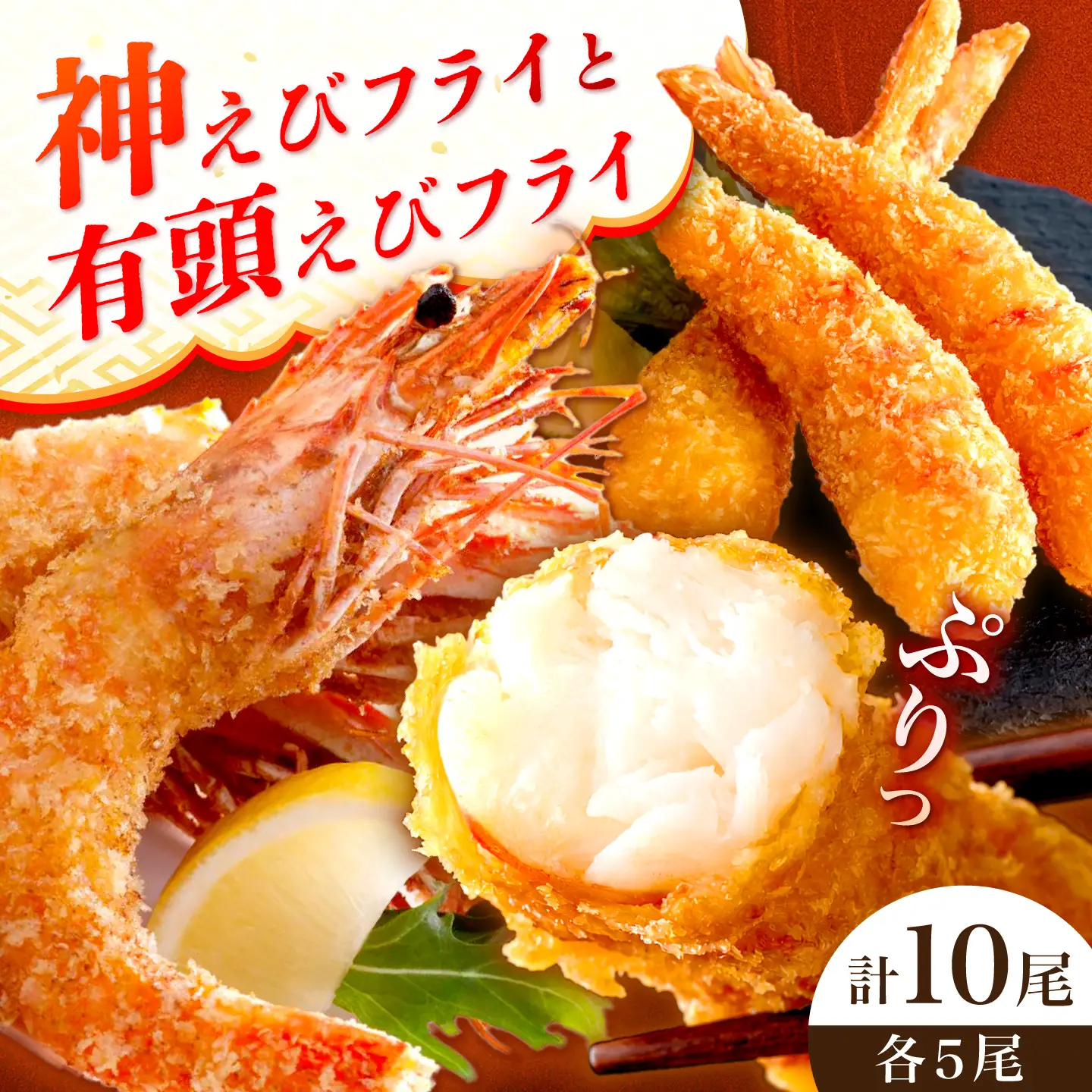 EBI研究所の有頭無頭えびフライセット各5尾 / エビフライ 海老 簡単調理 / 佐賀県 / EBI江口魚株式会社 [41AMBG002]