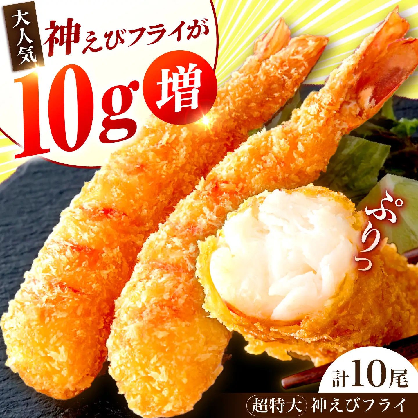 超特大神えびフライ10尾 / エビフライ 海老 簡単調理 / 佐賀県 / EBI江口魚株式会社 [41AMBG003]