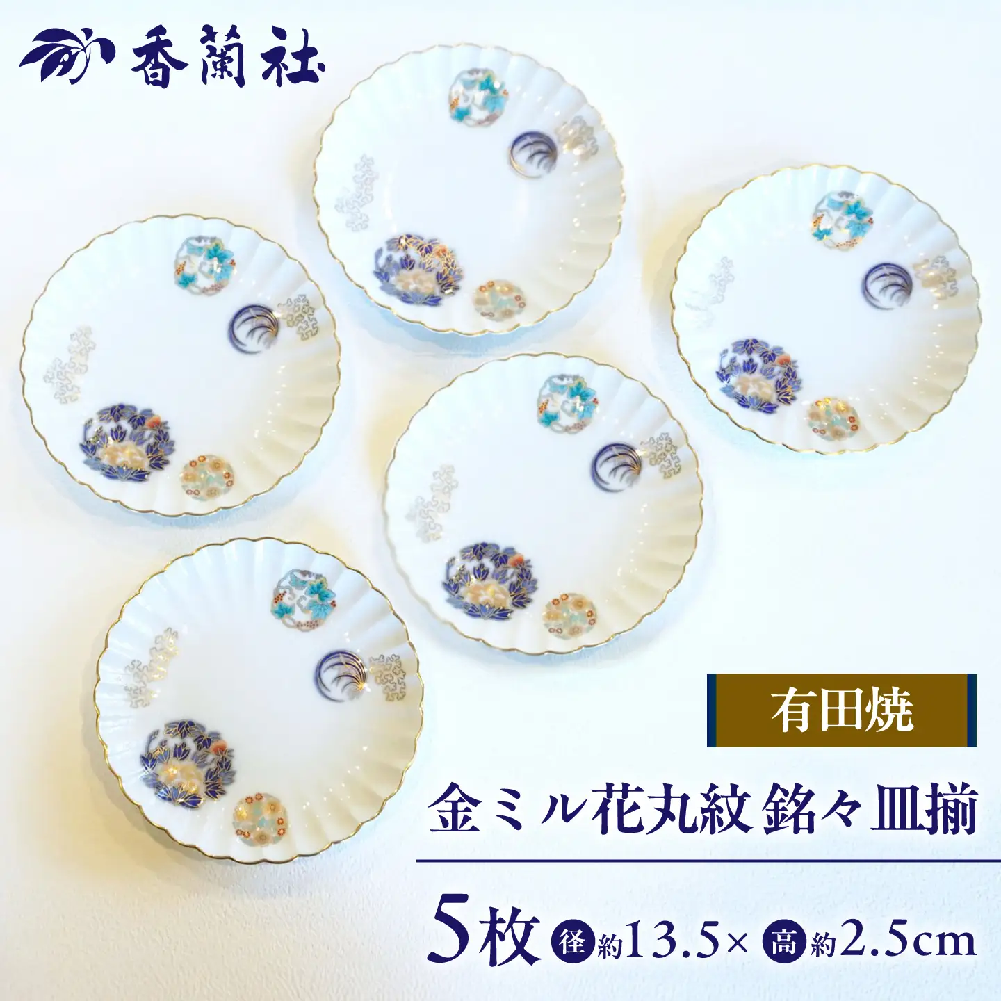 【有田焼】金ミル花丸紋 銘々皿揃 / 有田焼 皿 食器 ギフト / 佐賀県 / 株式会社香蘭社[41APAC003]
