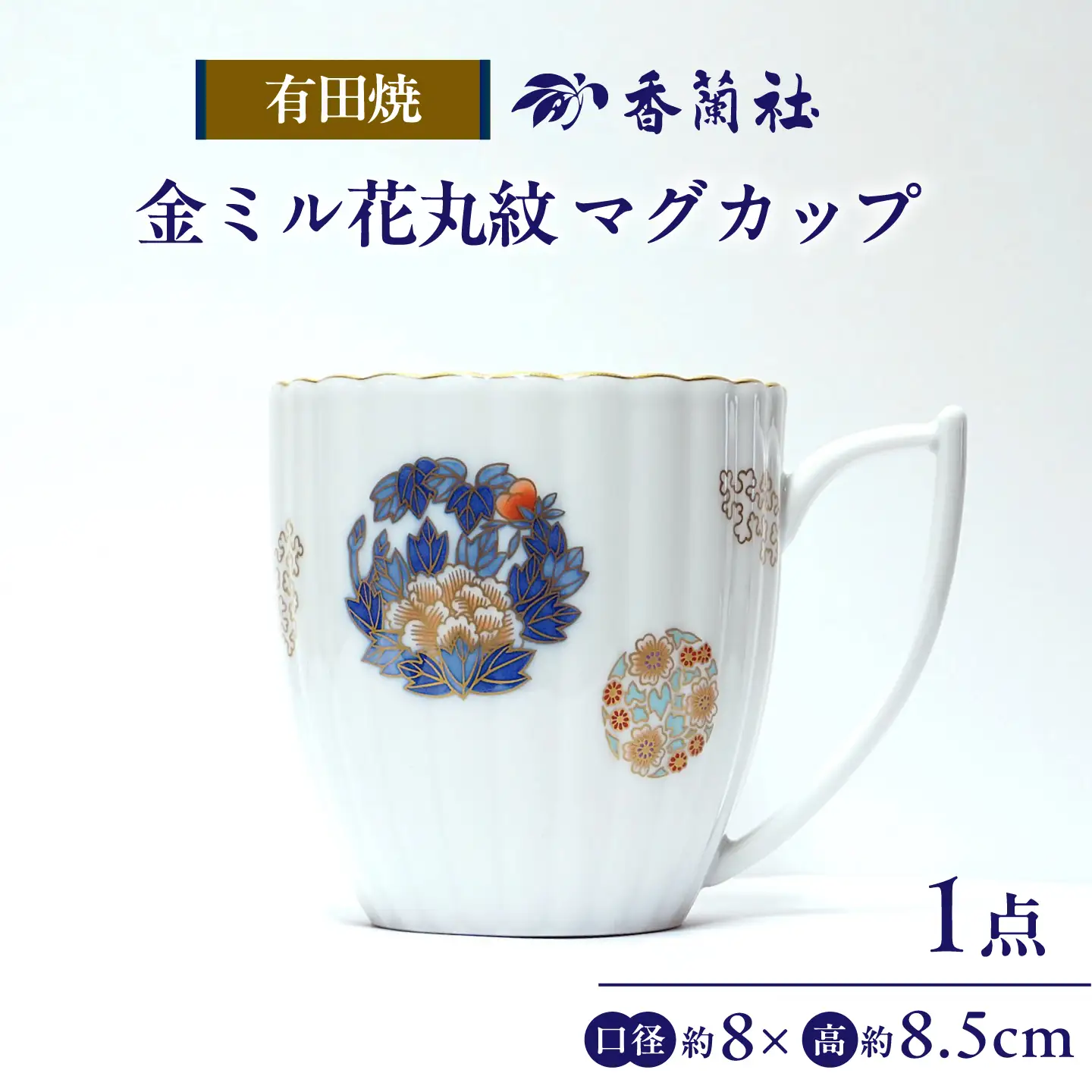 【有田焼】金ミル花丸紋 マグカップ / 有田焼 マグカップ 食器 ギフト / 佐賀県 / 株式会社香蘭社[41APAC004]