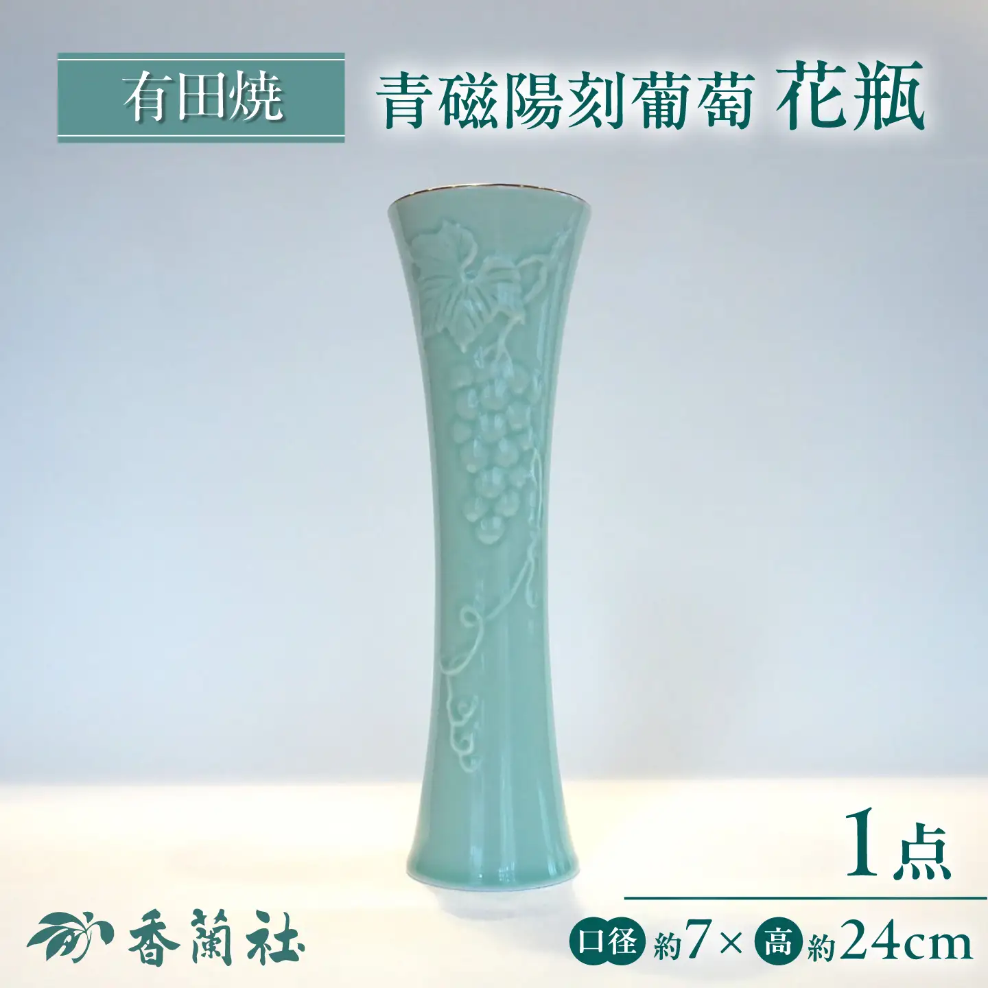 【有田焼】青磁陽刻葡萄 花瓶 / 有田焼 花瓶 ギフト / 佐賀県 / 株式会社香蘭社[41APAC005]