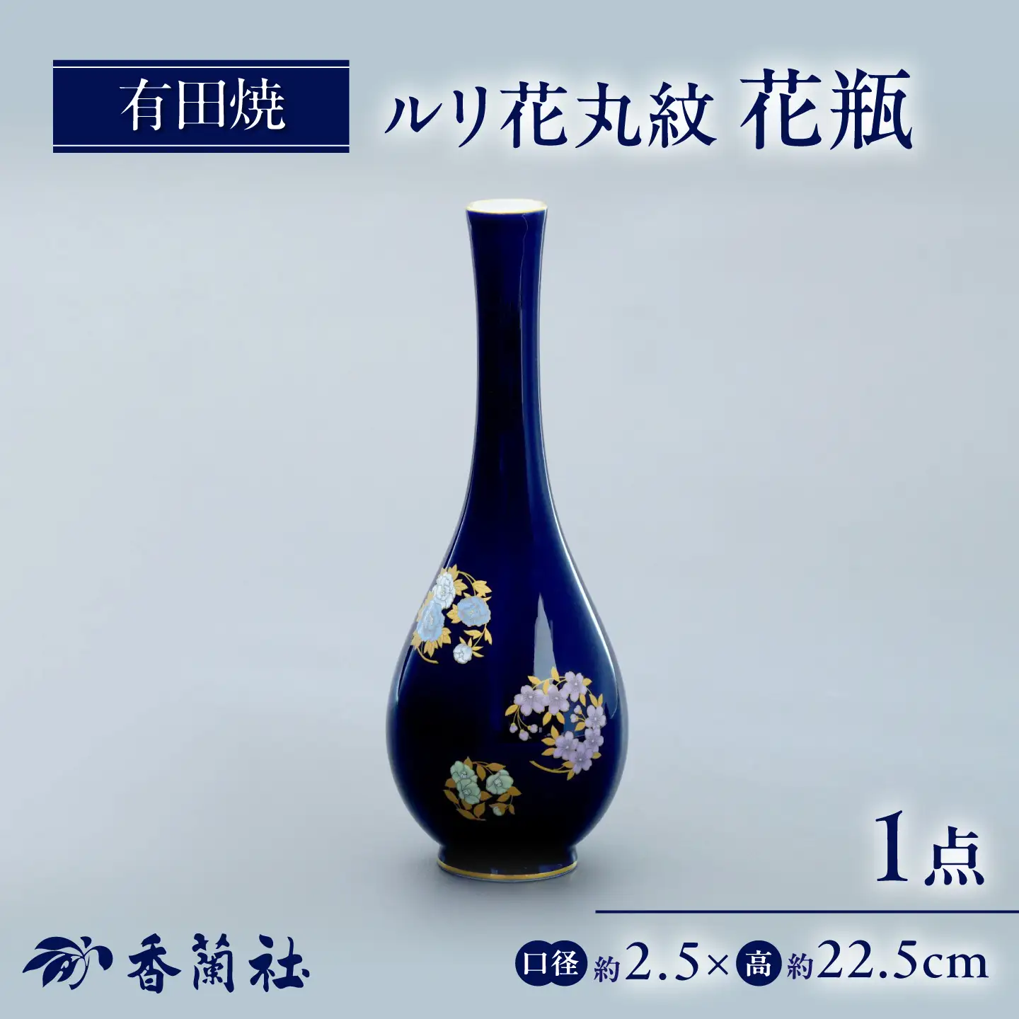 【有田焼】ルリ花丸紋 花瓶 / 有田焼 花瓶 ギフト / 佐賀県 / 株式会社香蘭社[41APAC006]
