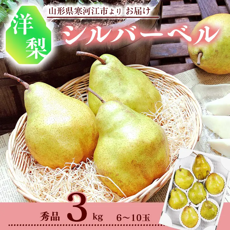 令和8年産 洋梨 「追熟 シルバーベル 」 秀品 3kg（ 6 - 10玉 ） L - 4L サイズおまかせ 山形県産【2026年12月頃から2027年1月頃発送予定】　012-B-MM031