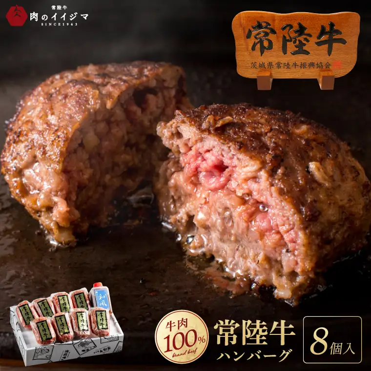 ハンバーグ 無添加 常陸牛 100% 100g 8個 セット リピーター続出！ ギフト 食べ物 手捏ねハンバーグ タレ付  冷凍 小分け 焼くだけでレストランの味 国産牛 黒毛和牛 父の日 お取り寄せ お祝い 内祝い 出産 結婚 快気祝いプレゼント 誕生日 ギフト対応  茨城県 水戸市 肉のイイジマ (DU-171)