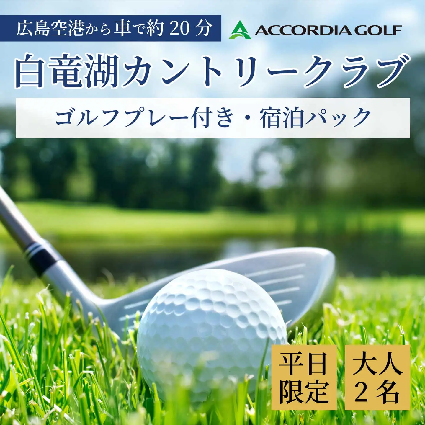 ゴルフプレー付き宿泊パック 大人2名様 【平日限定】 1泊2食付き 白竜湖カントリークラブ ホテル白竜湖リゾートゴルフ ホテル 宿泊 旅行 プライベート 広島県三原市 246002