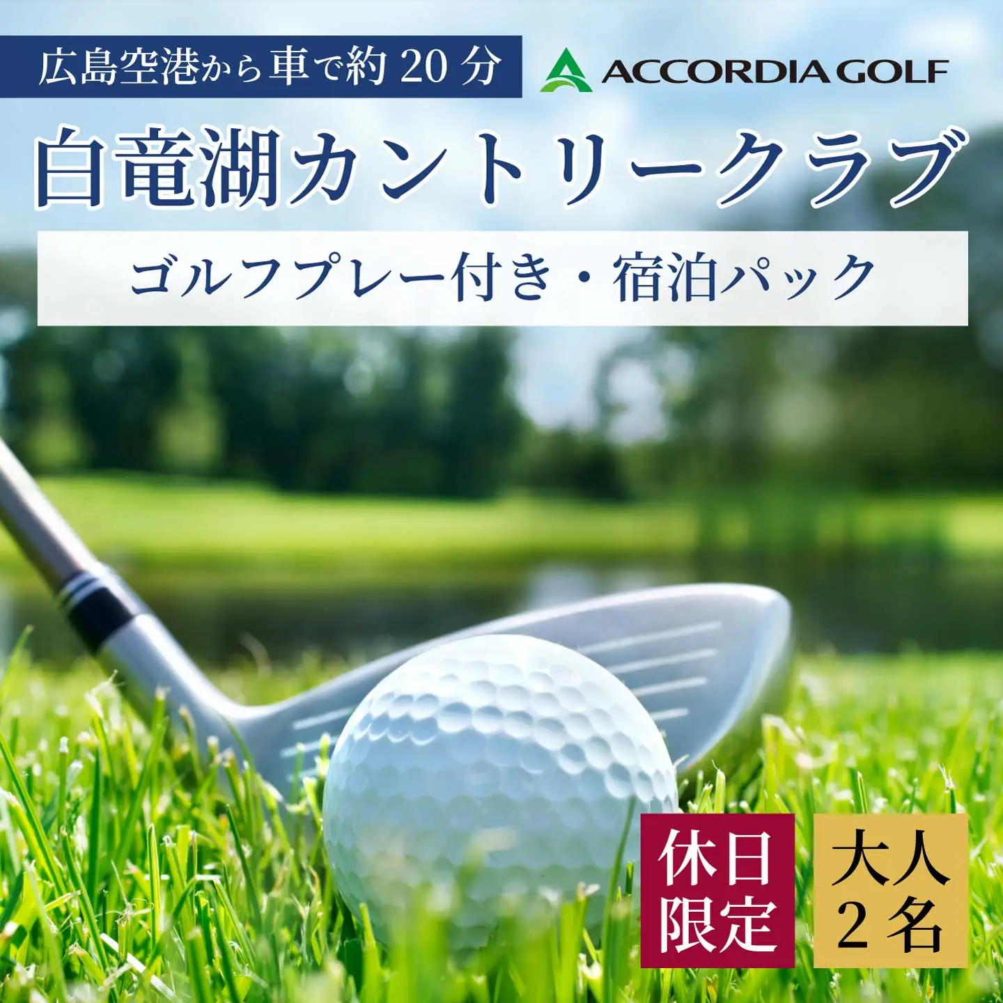 ゴルフプレー付き宿泊パック 【休日限定】 大人2名様 1泊2食付き 白竜湖カントリークラブ ホテル白竜湖リゾートゴルフ ホテル 宿泊 旅行 プライベート 広島県三原市 246004